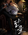 Sweet Water Web Novel (KR)