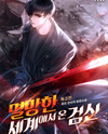 Sword God From the Ruined World Web Novel (KR)