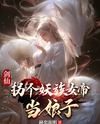 Sword Immortal: Marrying a Demonic Empress Web Novel (CN)