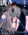 Tempting the Alpha Web Novel (CN)