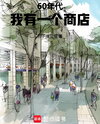 The 1960s: I Have a Store Web Novel (CN)