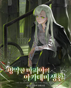 The Academy Life of a Sick Mafia Web Novel (KR)