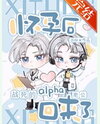The Alpha Husband Who Died in the Battle Is Back Web Novel (CN)