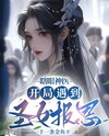 The Blind Divine Physician: Starting with a Saintess Repaying a Favor Web Novel (CN)