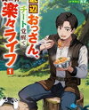 The Bottom-Tier Adventurer Middle-Aged Guy: Realizing My Unexpected Cheat Abilities in the Territory Management Game for an Effortless Real-Life Web Novel (JP)