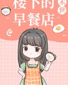 The Breakfast Shop Downstairs [Apocalypse] Web Novel (CN)