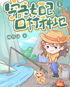 The Cannon Fodder Female Supporting Character Returns to the Village to Farm [Food] Web Novel (CN)