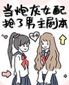 The Cannon Fodder Stole the Male Lead’s Script GL Web Novel (CN)