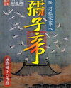 The Child Emperor Web Novel (CN)