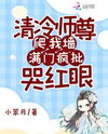 The Cold Master Climbed My Wall, and the Whole Family Was Mad and Crying Web Novel (CN)