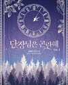 The Commander is Troubled Web Novel (KR)