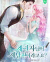 The Creditor Is My Husband? Web Novel (KR)