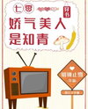 The Delicate Beauty of the Seventies Is an Educated Youth [Transmigrated into a Book] Web Novel (CN)