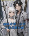 The Demon King and the Hero’s Border Life Web Novel (CN)