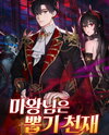 The Demon Lord is a Summoning Genius Web Novel (KR)
