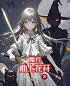 The Demon Lord’s Heart Blossoms Web Novel (CN)