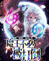 The Devil Does Not Need to Be Defeated Web Novel (CN)