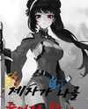 The Disciple Came to Kill Me Web Novel (KR)