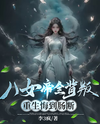 The Eight Empresses Betrayed Me, Only to Deeply Regret It After Being Reborn Web Novel (CN)