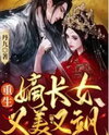 The Eldest Legitimate Daughter Is Both Beautiful And Valiant Web Novel (CN)