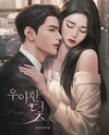 The Elegant Trap Web Novel (KR)