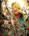 The Empress Dreams of Revenge Web Novel (KR)