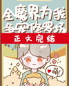 The Entire Demon World is Fighting for My Favor: A Shura Field Web Novel (CN)