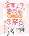 The Entire Sect is Full of Villains, Yet the Junior Sister Conquers All Web Novel (CN)