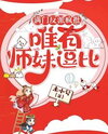 The Entire Villainous Clan Is Crazy, Except My Junior Sister Who’s a Goofball Web Novel (CN)