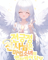 The Ever-Positive Angel Is in Charge of the Magical Girl’s Mental Care Web Novel (KR)