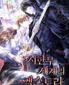 The Extra in a Terminal World Web Novel (KR)