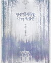 The Face of Mine That You Loved Web Novel (KR)