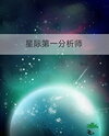 The First Analyst of the Interstellar Era Web Novel (CN)