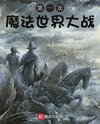 The First Wizarding World War Web Novel (CN)