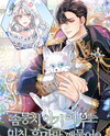 The Fluffy Baby Fox Only Bites the Crazy Villain Web Novel (KR)