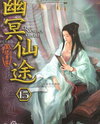 The Forbidden Path to Immortality Web Novel (CN)