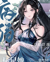 The Frail, Alluring O Always Wants Me to Mark Her Web Novel (CN)