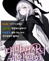The Gaming Life of a Great Wizard Web Novel (KR)