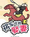 The General Says She Won’t Marry Web Novel (CN)
