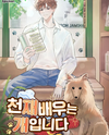 The Genius Actor is a Dog Web Novel (KR)