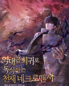 The Genius Necromancer Who Dominates with an Unprecedented Regression Web Novel (KR)