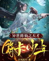 The Genius Talisman Boy in a Cultivation World Web Novel (CN)