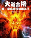 The Great Dao Golden List, Me! The Supreme Martial God Exposed Web Novel (CN)
