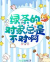 The Green Tea is Always Targeting the Wrong Person! Web Novel (CN)