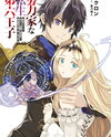 The Hardworking Reincarnated Sixth Prince ~Though I Was an Ordinary Person in My Past Life, Through Relentless Training from Childhood, I Became the World’s Only Master of Forbidden Magic~ Web Novel (JP)
