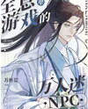 The Heartthrob NPC in the VR Game Web Novel (CN)