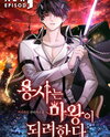 The Hero Wants to Become the Demon King Web Novel (KR)