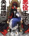 The Heroic Tale Of A Villainous Prince Web Novel (JP)