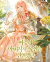 The Heroine’s Father Declared Himself a Bachelor Web Novel (KR)