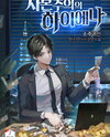 The Hyena of Capitalism Web Novel (KR)